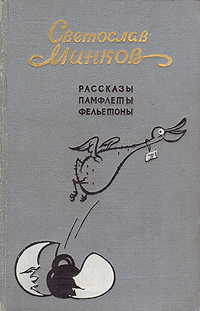 Святослав Минков Рассказы Памфлеты Фельетоны Авторский сборник Антикварное издание Сохранность: Хорошая Издательство: Государственное издательство художественной литературы, 1955 г Твердый переплет, 272 инфо 614k.