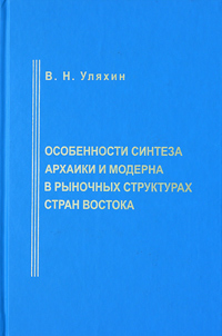 Особенности синтеза архаики и модерна в рыночных структурах стран Востока (вторая половина XX века) Издательство: Институт Востоковедения РАН, 2005 г Твердый переплет, 368 стр ISBN 5-89282-249-4 инфо 2047k.