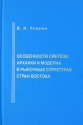 Особенности синтеза архаики и модерна в рыночных структурах стран Востока (вторая половина XX века) Издательство: Институт Востоковедения РАН, 2005 г Твердый переплет, 368 стр ISBN 5-89282-249-4 инфо 2047k.