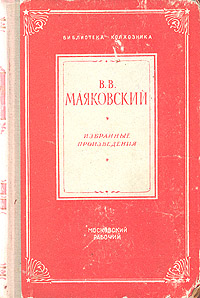 В В Маяковский Избранные произведения Серия: Библиотека колхозника инфо 2063k.