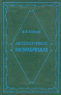 И И Панаев Литературные воспоминания Серия: Памятники литературного быта ("Academia") инфо 2070k.