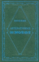 И И Панаев Литературные воспоминания Серия: Памятники литературного быта ("Academia") инфо 2070k.