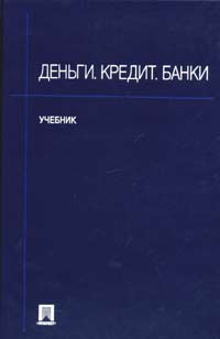 Деньги Кредит Банки Учебник Издательства: ТК Велби, Проспект, 2006 г Твердый переплет, 624 стр ISBN 5-98032-237-Х Тираж: 5000 экз Формат: 60x90/16 (~145х217 мм) инфо 2078k.