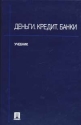 Деньги Кредит Банки Учебник Издательства: ТК Велби, Проспект, 2006 г Твердый переплет, 624 стр ISBN 5-98032-237-Х Тираж: 5000 экз Формат: 60x90/16 (~145х217 мм) инфо 2078k.
