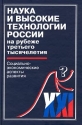 Наука и высокие технологии России на рубеже третьего тысячелетия Социально-экономические аспекты развития Издательство: Наука Твердый переплет, 640 стр ISBN 5-02-013068-0 Тираж: 2600 экз Формат: 60x90/16 (~145х217 мм) инфо 2080k.