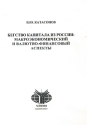Бегство капитала из России: макроэкономический и валютно-финансовый аспекты Серия: Актуальные валютно-финансовые проблемы России инфо 2540k.