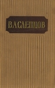В А Слепцов Сочинения в двух томах Том 1 Авторский сборник Антикварное издание Сохранность: Хорошая Издательство: Государственное издательство художественной литературы, 1957 г Твердый переплет, 392 инфо 2572k.