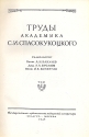 Труды академика С И Спасокукоцкого 1870-1943 гг В двух томах Авторский сборник Антикварное издание Сохранность: Хорошая Издательство: Государственное издательство медицинской литературы, 1948 г Твердый переплет, 1120 стр инфо 3042k.