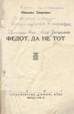 Федот, да не тот Авторский сборник Антикварное издание Сохранность: Хорошая Издательство: Logos, 1939 г Твердый переплет, 128 стр Формат: 145x205 инфо 3920k.