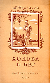 Ходьба и бег Серия: Всегда готов! инфо 3922k.