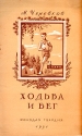 Ходьба и бег Серия: Всегда готов! инфо 3922k.