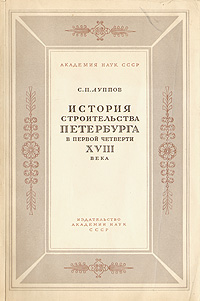 История строительства Петербурга первой четверти XVIII века Антикварное издание Сохранность: Хорошая Издательство: Издательство Академии Наук СССР, 1957 г Мягкая обложка, 192 стр Тираж: 5000 экз Формат: 70x108/16 (~170х262 мм) инфо 3935k.