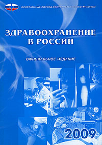 Здравоохранение в России 2009 Издательство: Росстат, 2009 г Мягкая обложка, 368 стр ISBN 978-5-89476-273-9 Тираж: 500 экз Формат: 60x84/16 (~143х205 мм) инфо 3949k.