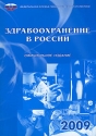 Здравоохранение в России 2009 Издательство: Росстат, 2009 г Мягкая обложка, 368 стр ISBN 978-5-89476-273-9 Тираж: 500 экз Формат: 60x84/16 (~143х205 мм) инфо 3949k.