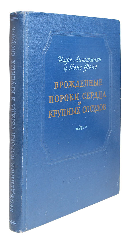 Врожденные пороки сердца и крупных сосудов Букинистическое издание Сохранность: Хорошая Издательство: Государственное издательство медицинской литературы, 1962 г Твердый переплет, 578 стр инфо 3955k.