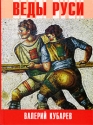 Веды Руси Издательство: Ip media inc , 2009 г Твердый переплет, 624 стр ISBN 978-1-93252567-0 Тираж: 1000 экз Формат: 70x100/16 (~167x236 мм) Цветные иллюстрации инфо 3961k.