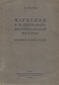 Марксизм и национально-колониальный вопрос Сборник статей и речей Авторский сборник Антикварное издание Сохранность: Хорошая Издательство: Государственное издательство политической литературы, 1939 г Твердый инфо 3969k.