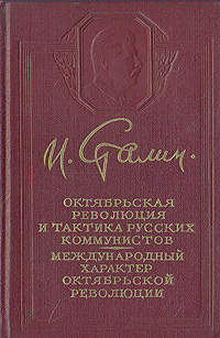 Октябрьская революция и тактика русских коммунистов Международный характер октябрьской революции Антикварное издание Сохранность: Хорошая Издательство: Государственное издательство политической литературы, 1954 инфо 3970k.