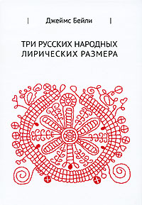 Три русских народных лирических размера Издательство: Языки славянской культуры, 2010 г Твердый переплет, 584 стр ISBN 978-5-9551-0396-9 Тираж: 1000 экз Формат: 70x100/16 (~167x236 мм) инфо 3972k.