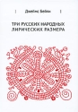 Три русских народных лирических размера Издательство: Языки славянской культуры, 2010 г Твердый переплет, 584 стр ISBN 978-5-9551-0396-9 Тираж: 1000 экз Формат: 70x100/16 (~167x236 мм) инфо 3972k.