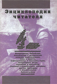 Энциклопедия читателя Том 7 Х-Я Издательства: Издательство Уральского Университета, Сократ, 2007 г Твердый переплет, 560 стр ISBN 978-5-7525-1791-5, инфо 3975k.