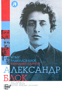 Кому улыбался Блок Авторский сборник Издательства: АСТ, Зебра Е, ВКТ, 2010 г Твердый переплет, 688 стр ISBN 978-5-17-064098-0, 978-5-94663-691-9, 978-5-226-01755-1 Тираж: 3000 экз Формат: 60x90/16 (~145х217 мм) инфо 3977k.