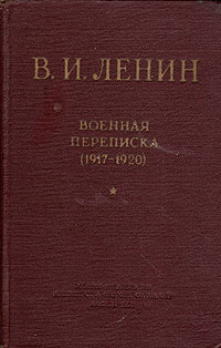 В И Ленин Военная переписка (1917 - 1920) Антикварное издание Сохранность: Хорошая Издательство: Воениздат, 1957 г Твердый переплет, 276 стр Формат: 84x108/32 (~130х205 мм) инфо 3989k.