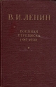 В И Ленин Военная переписка (1917 - 1920) Антикварное издание Сохранность: Хорошая Издательство: Воениздат, 1957 г Твердый переплет, 276 стр Формат: 84x108/32 (~130х205 мм) инфо 3989k.