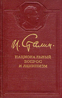 И Сталин Комплект из 12 книг Национальный вопрос и ленинизм Антикварное издание Сохранность: Очень хорошая Издательство: Государственное издательство политической литературы, 1950 г Твердый переплет, 66 стр Тираж: 50000 экз инфо 3997k.