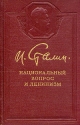 И Сталин Комплект из 12 книг Национальный вопрос и ленинизм Антикварное издание Сохранность: Очень хорошая Издательство: Государственное издательство политической литературы, 1950 г Твердый переплет, 66 стр Тираж: 50000 экз инфо 3997k.