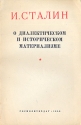О диалектическом и историческом материализме Антология Букинистическое издание Сохранность: Хорошая Издательство: Издательство политической литературы, 1984 г Твердый переплет, 636 стр инфо 4006k.