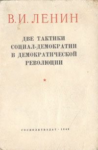 Две тактики социал-демократии в демократической революции Антикварное издание Сохранность: Хорошая Издательство: Государственное издательство политической литературы, 1949 г Мягкая обложка, инфо 4012k.