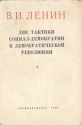 Две тактики социал-демократии в демократической революции Антикварное издание Сохранность: Хорошая Издательство: Государственное издательство политической литературы, 1949 г Мягкая обложка, инфо 4012k.