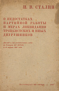 О недостатках партийной работы и мера ликвидации троцкистских и иных двурушников Антикварное издание Издательство: Партиздат ЦК ВКП(б), 1937 г Мягкая обложка, 48 стр Тираж: 450000 экз инфо 4016k.