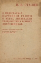 О недостатках партийной работы и мера ликвидации троцкистских и иных двурушников Антикварное издание Издательство: Партиздат ЦК ВКП(б), 1937 г Мягкая обложка, 48 стр Тираж: 450000 экз инфо 4016k.