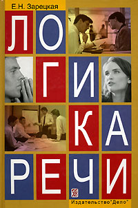 Логика речи Издательство: Дело, 2007 г Твердый переплет, 424 стр ISBN 5-7749-0440-7, 978-5-7749-0440-2 Тираж: 2000 экз Формат: 60x90/16 (~145х217 мм) инфо 4018k.