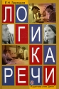 Логика речи Издательство: Дело, 2007 г Твердый переплет, 424 стр ISBN 5-7749-0440-7, 978-5-7749-0440-2 Тираж: 2000 экз Формат: 60x90/16 (~145х217 мм) инфо 4018k.