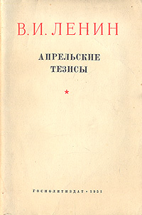 В И Ленин Апрельские тезисы Антикварное издание Сохранность: Хорошая Издательство: Государственное издательство политической литературы, 1951 г Мягкая обложка, 64 стр Тираж: 200000 экз Формат: 84x108/32 (~130х205 мм) инфо 4021k.