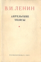 В И Ленин Апрельские тезисы Антикварное издание Сохранность: Хорошая Издательство: Государственное издательство политической литературы, 1951 г Мягкая обложка, 64 стр Тираж: 200000 экз Формат: 84x108/32 (~130х205 мм) инфо 4021k.