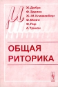 Общая риторика Букинистическое издание Сохранность: Хорошая Издательство: Прогресс, 1986 г Твердый переплет, 392 стр Тираж: 10000 экз Формат: 84x108/32 (~130х205 мм) инфо 4022k.