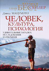Человек, культура, психология Удивительные загадки, исследования и открытия Издательство: Прайм-Еврознак, 2008 г Твердый переплет, 672 стр ISBN 978-5-93878-665-3, 0-534-35436-X Тираж: 1500 экз Формат: 84x108/32 (~130х205 мм) инфо 4025k.
