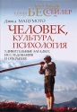 Человек, культура, психология Удивительные загадки, исследования и открытия Издательство: Прайм-Еврознак, 2008 г Твердый переплет, 672 стр ISBN 978-5-93878-665-3, 0-534-35436-X Тираж: 1500 экз Формат: 84x108/32 (~130х205 мм) инфо 4025k.