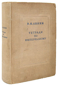 Тетради по империализму Антикварное издание Сохранность: Хорошая Издательство: Государственное издательство политической литературы, 1939 г Твердый переплет, 740 стр Тираж: 130000 экз инфо 4026k.