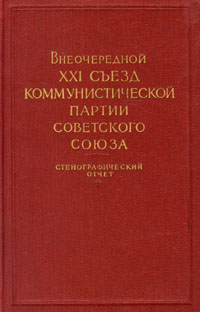 Внеочередной XXI съезд КПСС Стенографический отчет В двух томах Том 1 Антикварное издание Сохранность: Хорошая Издательство: Государственное издательство политической литературы, 1959 г Твердый переплет, 592 стр инфо 4029k.