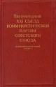 Внеочередной XXI съезд КПСС Стенографический отчет В двух томах Том 1 Антикварное издание Сохранность: Хорошая Издательство: Государственное издательство политической литературы, 1959 г Твердый переплет, 592 стр инфо 4029k.