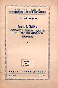 Труд И В Сталина "Экономические проблемы социализма в СССР" - программа строительства коммунизма всех стран Автор Георгий Александров инфо 4034k.