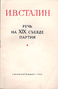 Речь на XIX съезде партии Антикварное издание Сохранность: Хорошая Издательство: Государственное издательство политической литературы, 1953 г Мягкая обложка, 8 стр Тираж: 10000000 экз Формат: 82x108/32 (~135x203 мм) инфо 4040k.