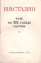 Речь на XIX съезде партии Антикварное издание Сохранность: Хорошая Издательство: Государственное издательство политической литературы, 1953 г Мягкая обложка, 8 стр Тираж: 10000000 экз Формат: 82x108/32 (~135x203 мм) инфо 4040k.