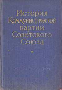 История Коммунистической партии Советского Союза Букинистическое издание Сохранность: Хорошая Издательство: Издательство политической литературы, 1984 г Твердый переплет, 784 стр Тираж: 300000 экз Формат: 60x90/16 (~145х217 мм) инфо 4042k.
