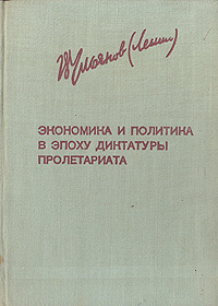 Экономика и политика в эпоху диктатуры пролетариата Серия: Ленинская библиотечка инфо 4044k.